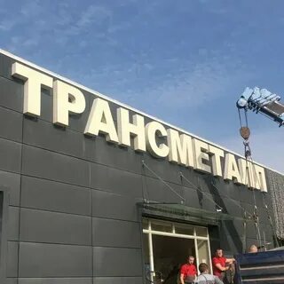 Трансметалл ул свободы 52