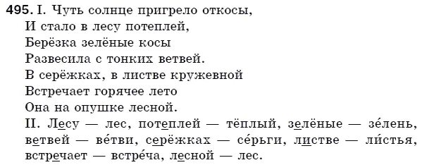 Чаваш челхи 5 класс Сергеев Андреева Брусова ответы. Русский язык упражнение 495. Стих берёза чуть солнце пригрело. Гдз 495 русский язык 5 класс.