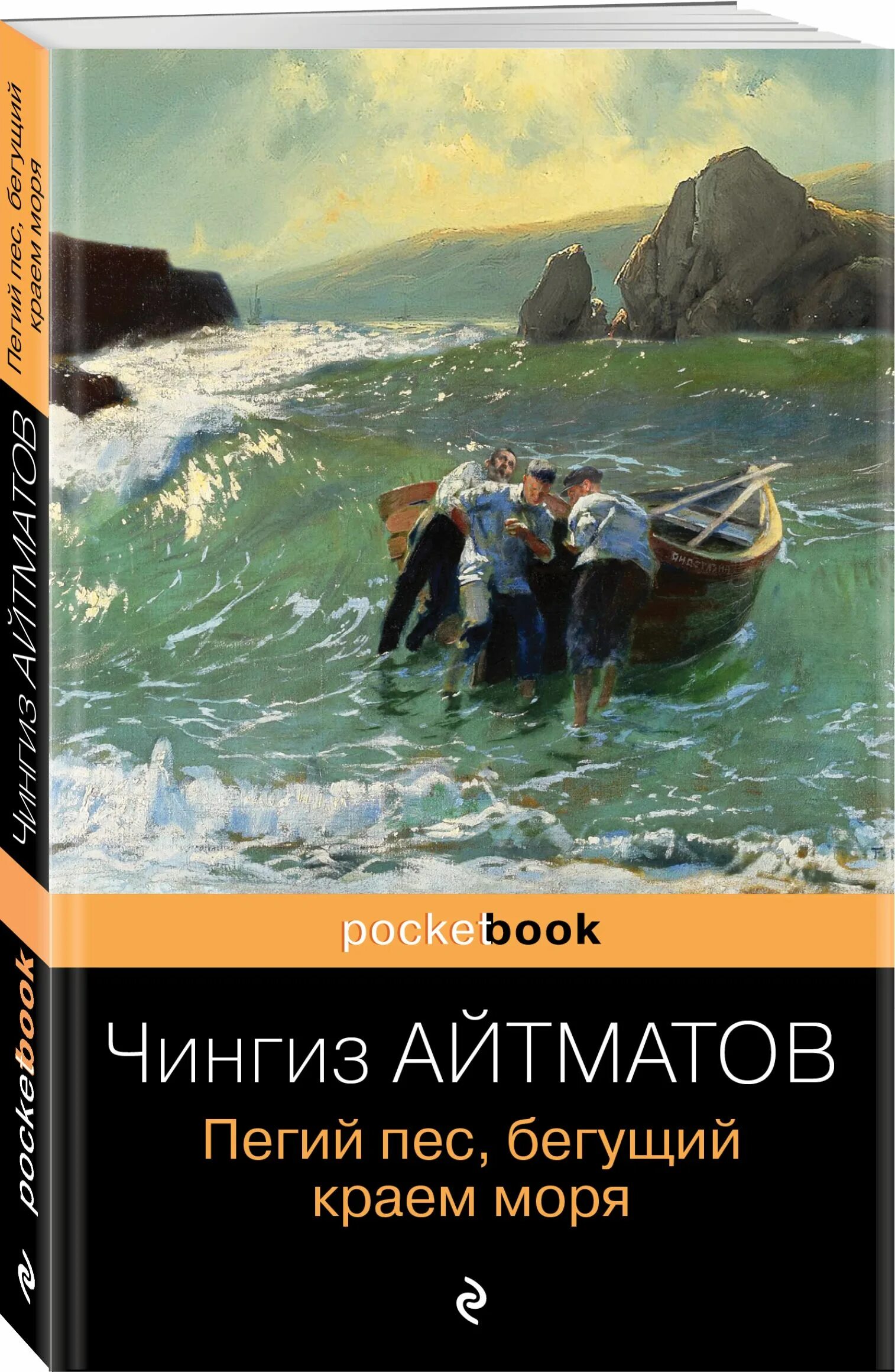 Повесть Айтматова пес Бегущий краем моря. Пегий пёс Бегущий краем моря книга. Пёс бегущим краем моря книга.