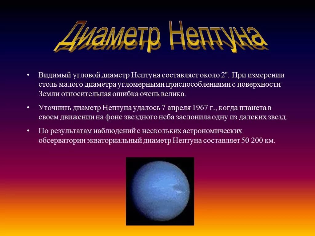 Масса планеты нептун. Угловой диаметр Нептуна. Нептун презентация. Нептун (Планета). Презентация на тему Нептун.