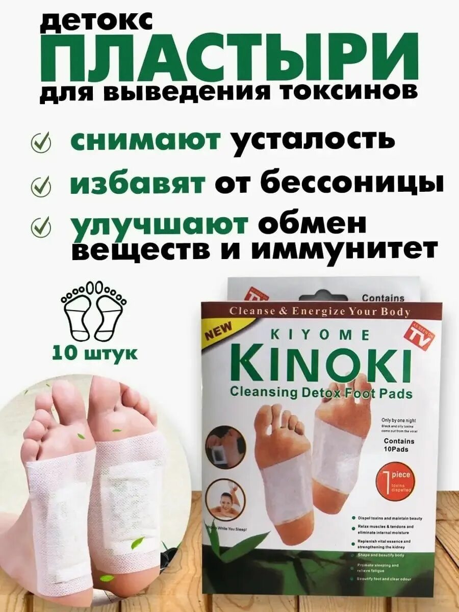 Пластырь киноки. Детоксикационный пластырь 10 в1 киноки set. Наклейки на стопы для выведения токсинов. Детокс пластыри киноки. Kinoki cleansing detox foot pads.