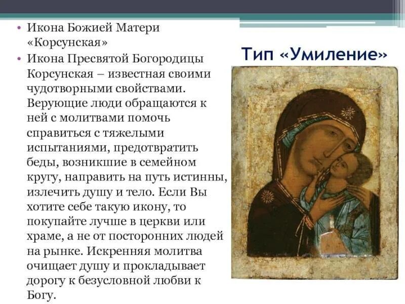 Икона умиление значение в чем помогает. Икона корсунской божьей матери история. икона богоматерь корсунская умиление. корсунская икона божией матери иконы богоматери. молитва корсунской иконе божией матери.