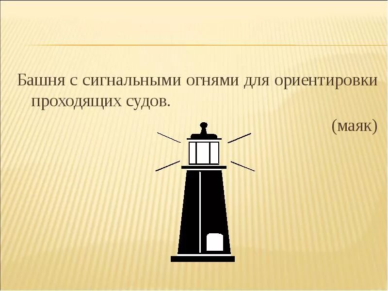 Башня с сигнальными огнями. Башня с сигнальными огнями для ориентировки проходящих судов. маяк это башня с сигнальными огнями. маяк башня с сигнальными огнями для ориентировки проходящих. башня орентеровке прохождящим судов.