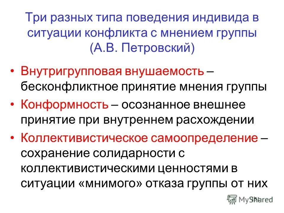 Осознанное согласие с позицией группы. Три типа поведения в конфликте. Конфликт индивида и группы. Внутригрупповая внушаемость это в психологии. Коллективистическое самоопределение это.