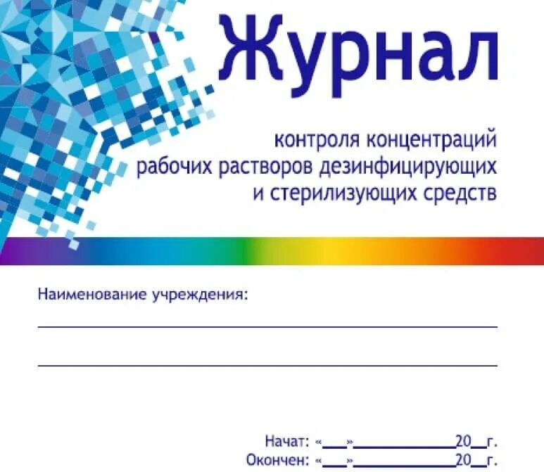 Дез рабочая. Журнал контроля дезинфицирующих растворов. Журнал учета концентраций рабочих растворов дезсредств. Журнал учета концентрации дезинфицирующих средств. Журнал контроля концентраций рабочих растворов дезинфекции.