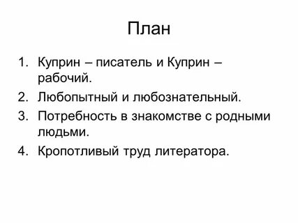 Пересказ куприн план