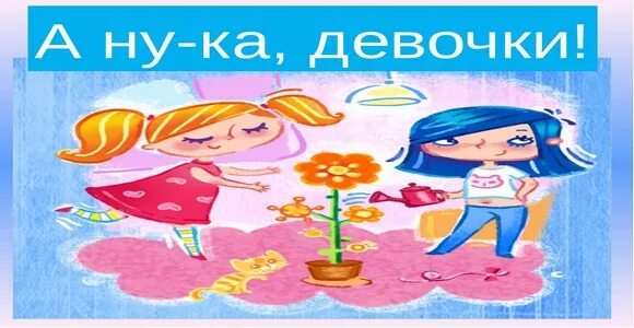 А ну ка как правильно. А ну ка девочки. А ну ка девочки рисунок. Картинки для конкурса а ну ка девочки. Картины а ну ка девочки.