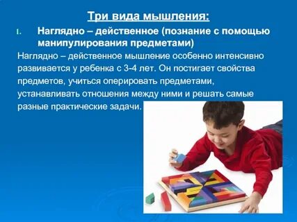 Наглядно действенное мышление преобладает в возрасте