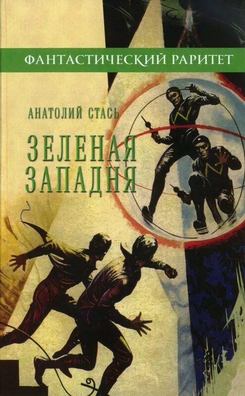 Красное и зеленое читать. Детская фантастика книги. Фантастика для детей книги. Книги жанра детская фантастика. Обложки книг Советской фантастики.