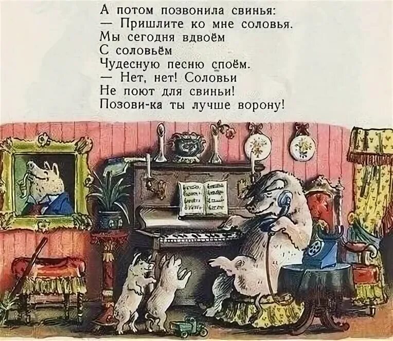 А потом позвонила свинья. Чуковский а потом позвонила свинья. Позвонила свинья пришлите ко мне соловья мы. А потом позвонила свинья пришлите ко мне.