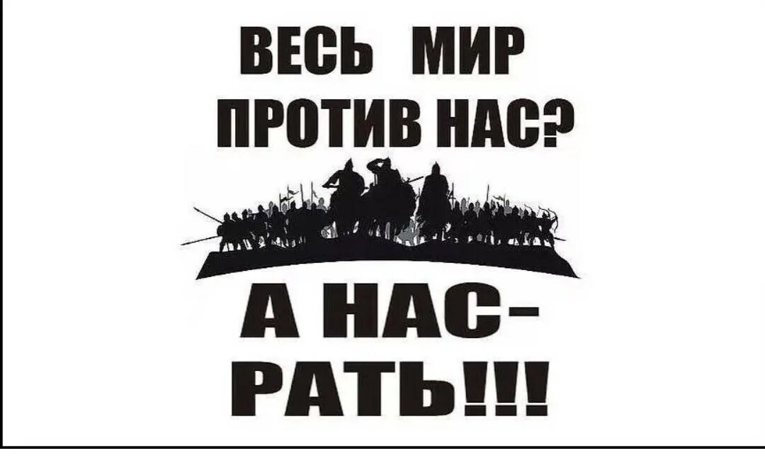 Весь мир против россии. Весь мир против а нас рать. Весь мир против нас, а нас -рать. Весь мир против. Нас Орда а нас рать.