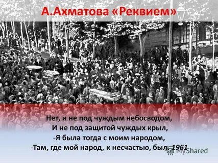 Реквием ахматова слова