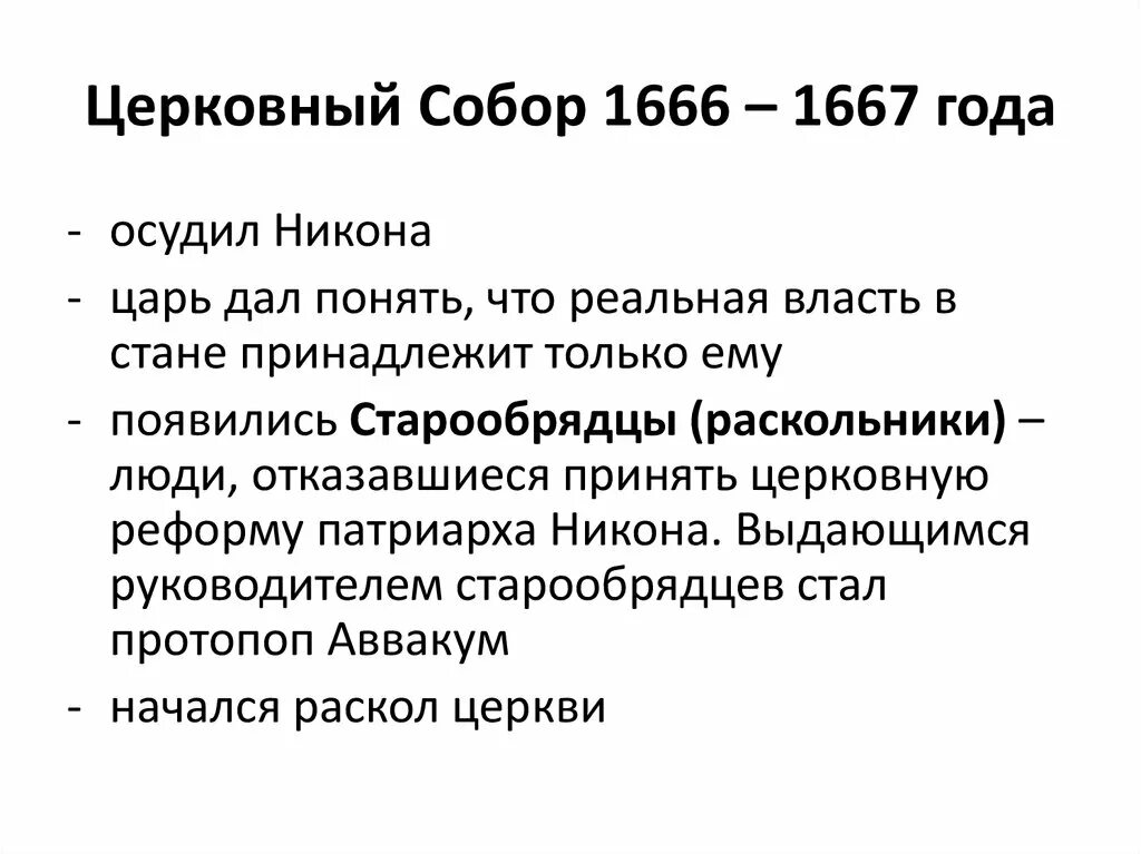 Основные решения церковного собора 1666-1667 гг.