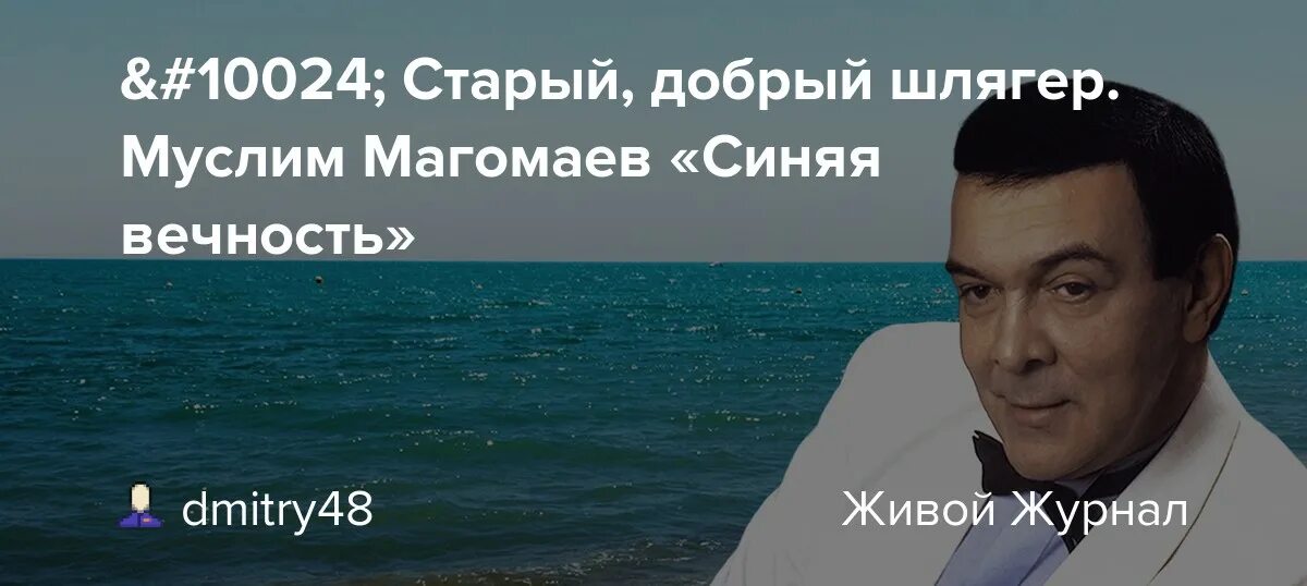 Караоке магомаев синяя. Слова песни синяя вечность Муслима Магомаева. Море Магомаев Автор.