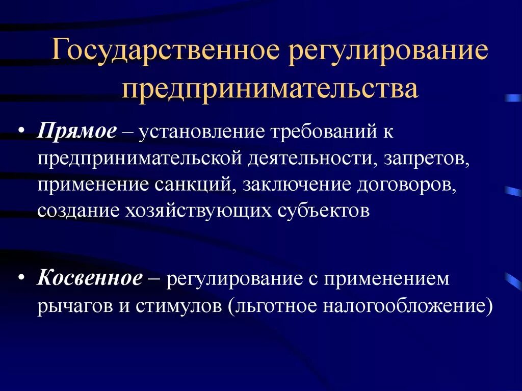 Понятия и виды государственного регулирования. Государственное регулирование предпринимательской деятельности. Государственноерегулировани. Гос регулирование предпринимательства. Методы регулирования предпринимательства.