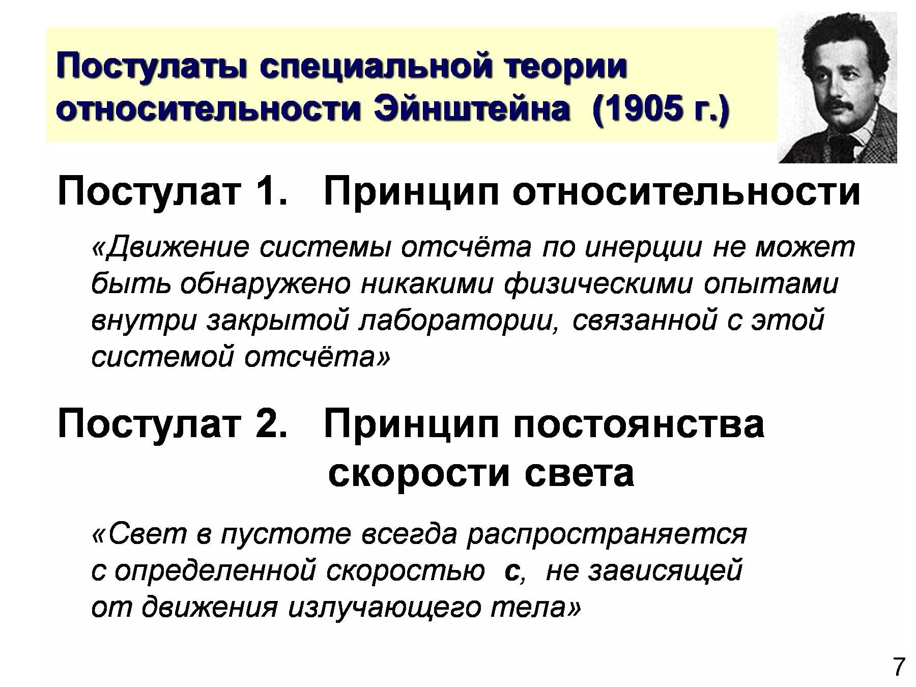 Постулаты специальной теории относительности Эйнштейна. Постулаты специальной теории относительности (СТО) Эйнштейна. Второй постулат теории относительности Эйнштейна. 2 Постулата теории относительности Эйнштейна.