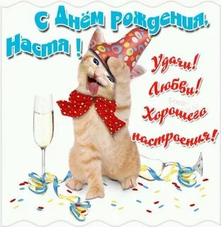 Гиф насте с днем рождения