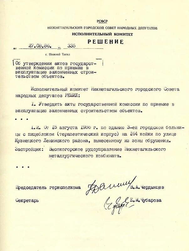 Сайт городского совета народных депутатов. Акт государственной комиссии. Акт государственной приемочной комиссии. Акт государственной приемочной комиссии о приёмке. 1986 Комиссия по государственной приемке.