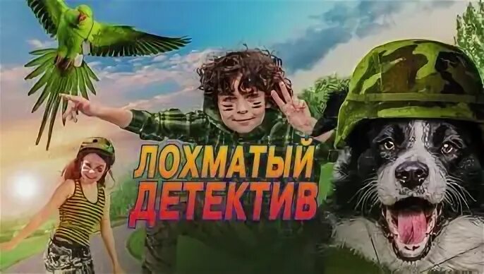 Леси лохматый детектив