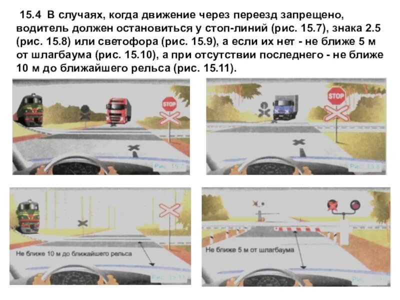 Движение через малому. Движение через железнодорожные переезды. движение через переезд запрещено. стоп линия перед переездом. стоп линия перед жд переездом.