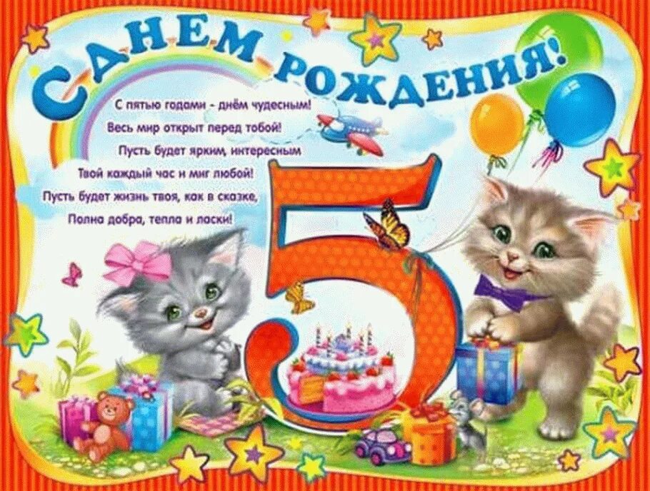 Открытки днем рождения девочке 5 лет красивые. С днем рождения 5 лет. Поздравления с днём рождения 5. Поздравления с днём рождения 5 лет. 5 Лет ребенку поздравления.