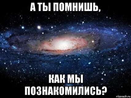 Мы не знакомы но ты знаешь