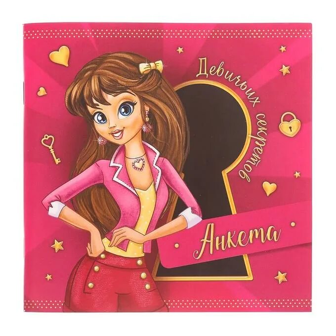 Девичьи секреты. Анкета для девочек. Девичьи секреты для девочек. Дневник девичьи секреты. Девичьи секреты пакетики.