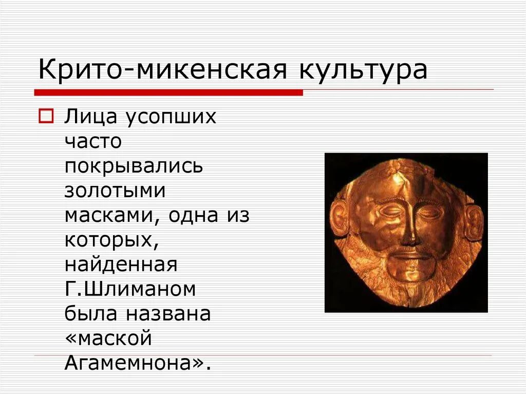 Что относится к крито микенской цивилизации. Крито микенская культура. крито-микенская цивилизация культура. криптомекенская культура. крить мекенская культура.