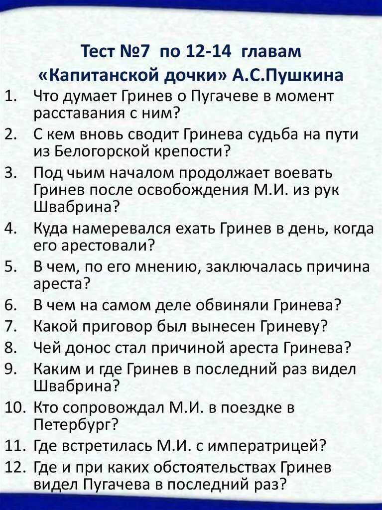 А с пушкин капитанская дочка тест. Вопросы по капитанской дочке. задания по капитанской дочке. вопросы по 1 главе капитанская дочка. вопросы по капитанской дочке по главам.