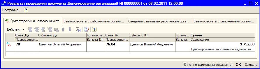 Выдана из кассы депонированная заработная плата. Депонирована заработная плата рко. начислено за расчетно кассовое обслуживание проводка. начислены услуги банка за расчетно-кассовое обслуживание проводка. рко проводки.