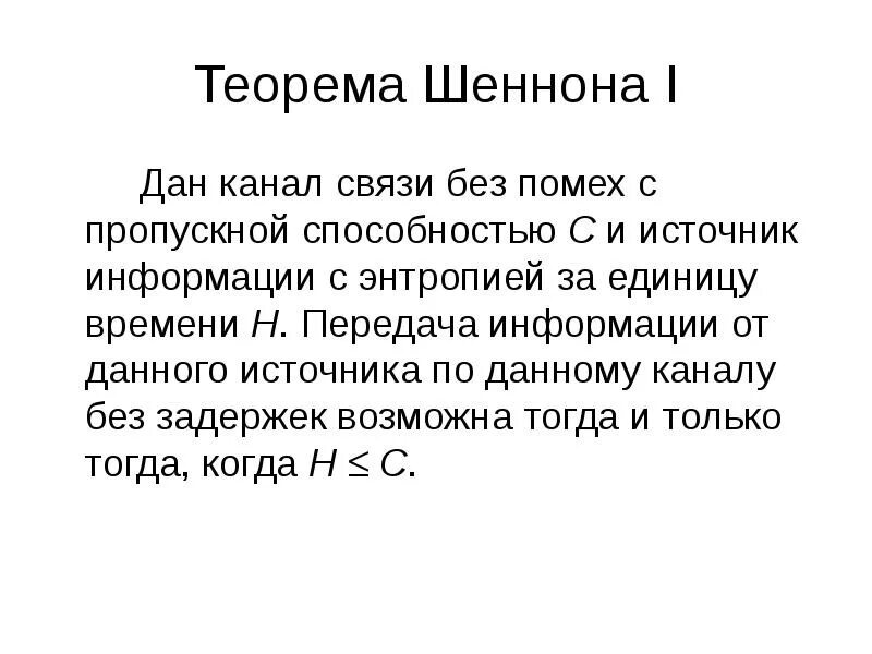 Каналы без помех. Теорема Шеннона. Теорема Шеннона хартли. Основная теорема Шеннона о кодировании. 2 Теорема Шеннона.