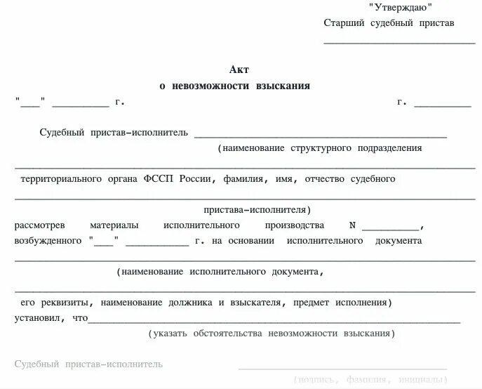 Постановление главного судебного пристава. Акт о невозможности взыскания ССП. Акты судебных приставов. Акт о невозможности исполнения исполнительного документа. Акт о невозможности взыскать.