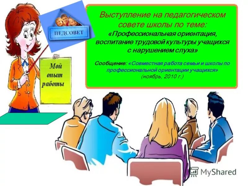 Педагогический совет образовательного учреждения. Выступление на педагогическом Совете. Выступление на педсовете. Педсовет картинка. Веселый педсовет.