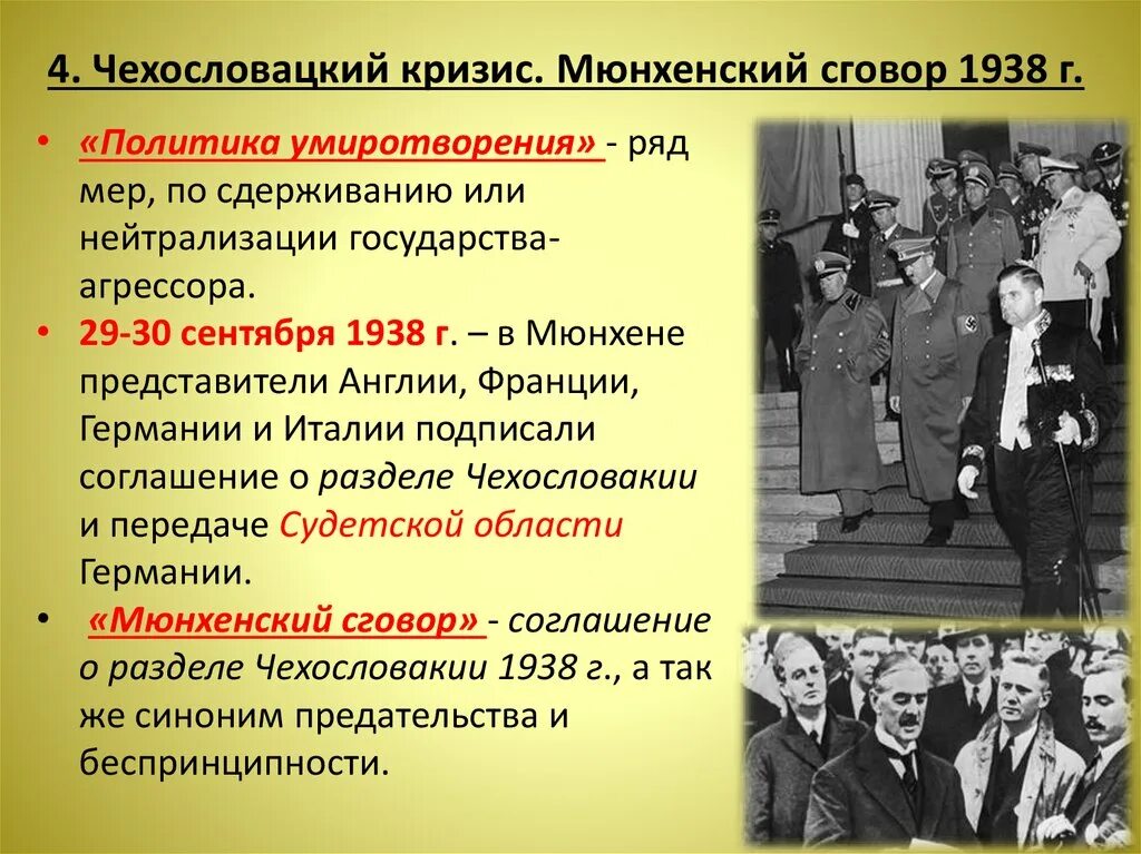 Участники мюнхенского сговора 1938. Чехословацкий кризис Мюнхенский сговор 1938. Международные отношения в 1930-е гг политика умиротворения агрессора. Политика умиротворения Мюнхенское соглашение.