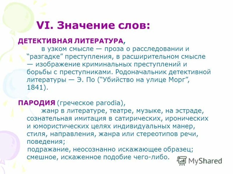 Детективские слова. Детективная литература. 06 Значение. Vi означает