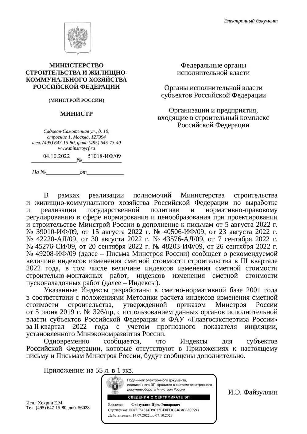 Индексы 1 квартал 2024 года письмо минстроя. Письмо в Минстрой. Письмо Минстроя России. Письмо в Минстрой РФ. Письмо в Министерство строительства образец.