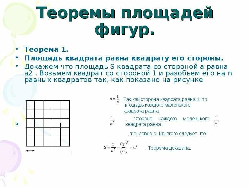 Площадь квадрата доказательство. Площадь квадрата теорема и доказательство. лемма о площади квадрата. теорема по площади квадрата. теоремы о площадях фигур.