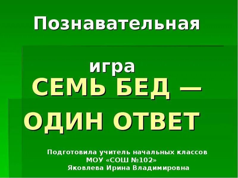 Семь бед один ответ. Пословица семь бед один ответ. Семь бед один ответ смысл пословицы. Семь бед один ответ рисунок.