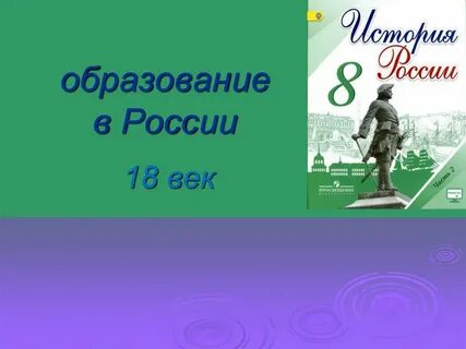 Образование в 18 веке 8 класс
