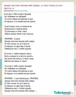 Тихо плача ты его прочти песня