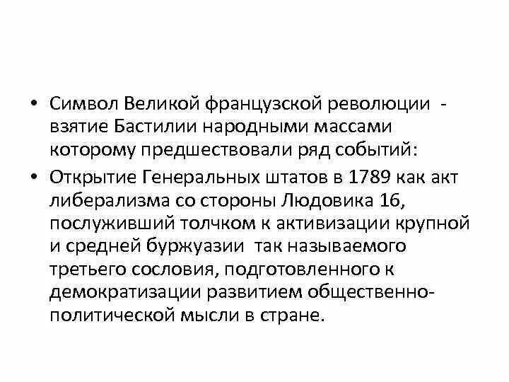 Как идея отражается. Великая французская революция символы революции. Проект по истории 8 класс символы Великой французской революции. Символы Великой французской революции 18 века. Символ революции во Франции.