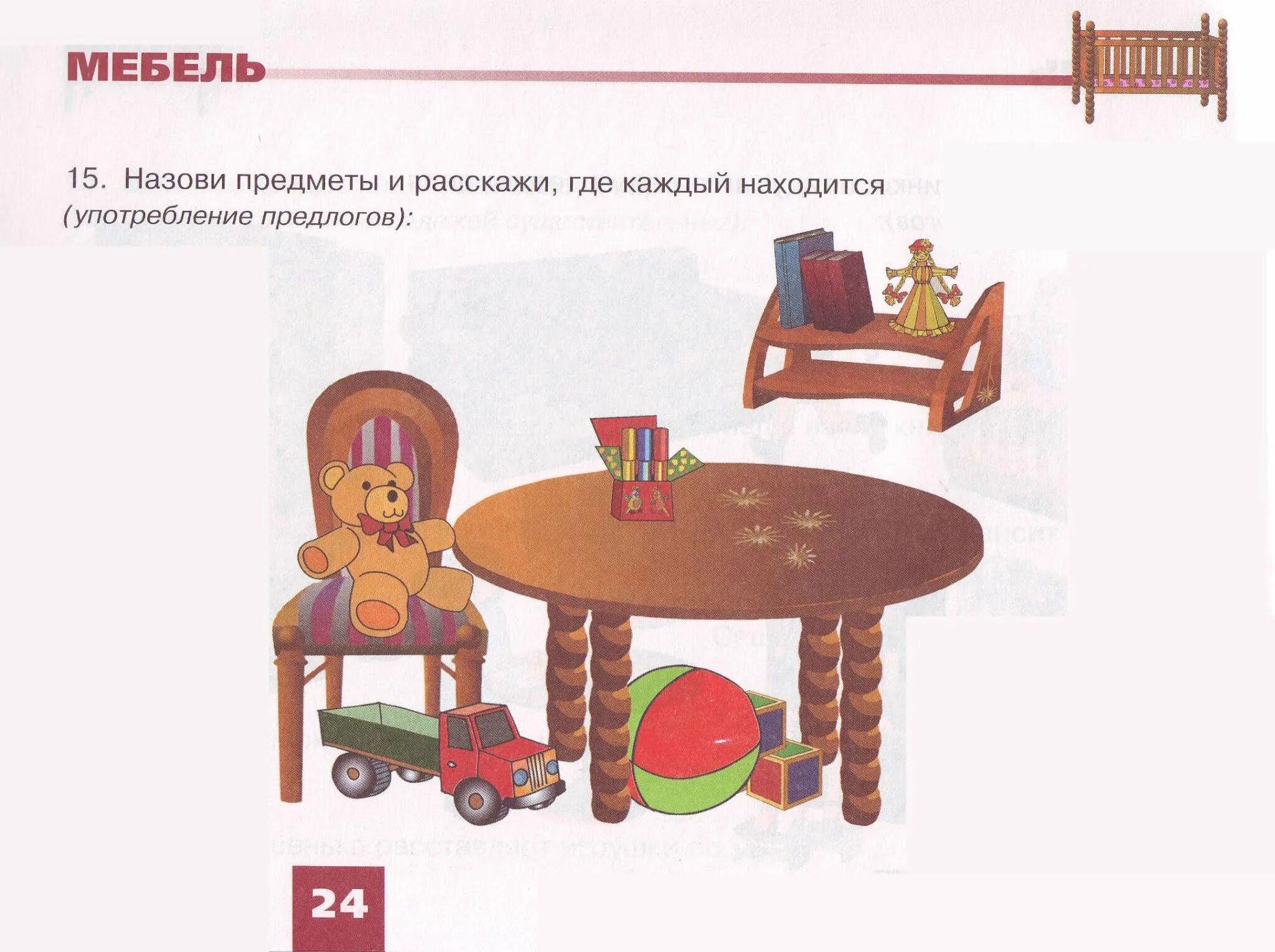 Предмет предлог. Дидактический материал дом квартира мебель. теремкова мебель. задания тема мебель предлоги. задания на предлоги с мебелью.