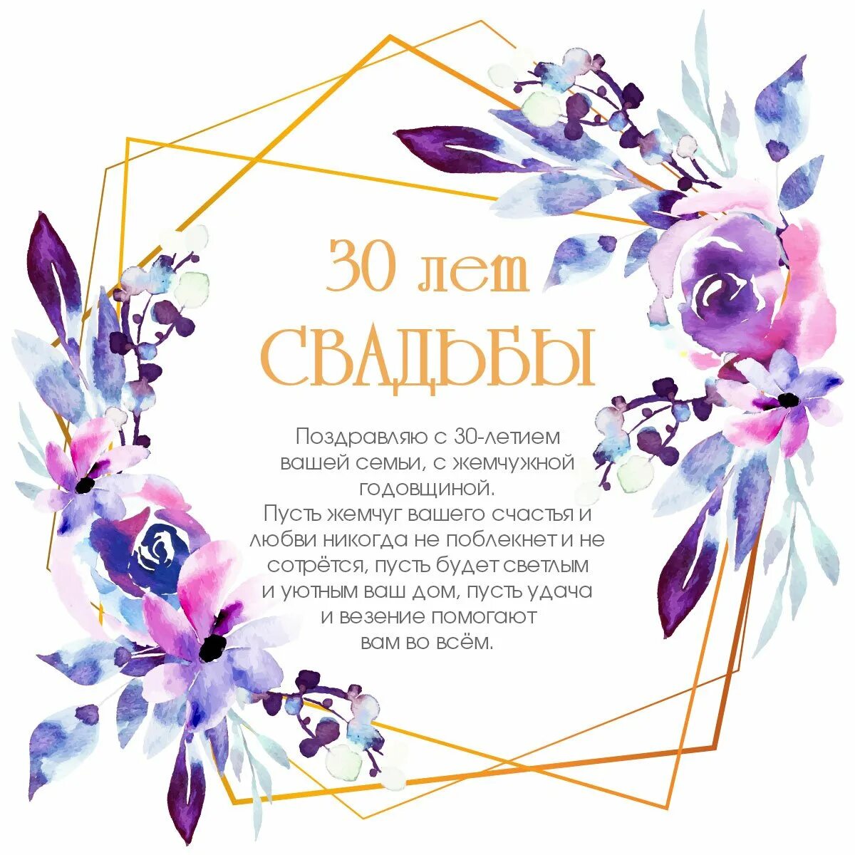 30 лет свадьбы своими словами. Поздравление с 30 летием свадьбы. Жемчужная свадьба поздравления. 30 Летсвобы поздравление. С днём свадьбы 30 лет поздравления.