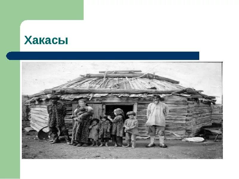 Народы сибири в 18 веке. Хакасы народы Сибири. Хакасы народы Сибири в 19 в. Народы Сибири в 17 веке Хакасы. Хакасы народы Сибири земледелие.