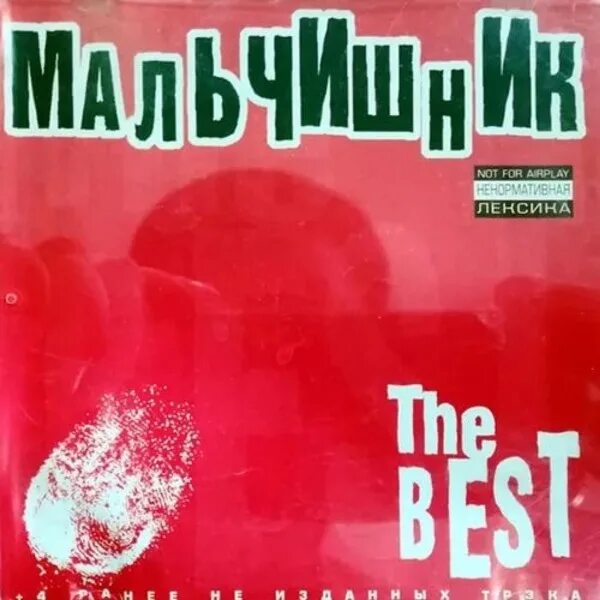 Ночь Remix мальчишник. Мальчишник ночь ремикс. Мальчишник the best. Мальчишник обложка альбома.