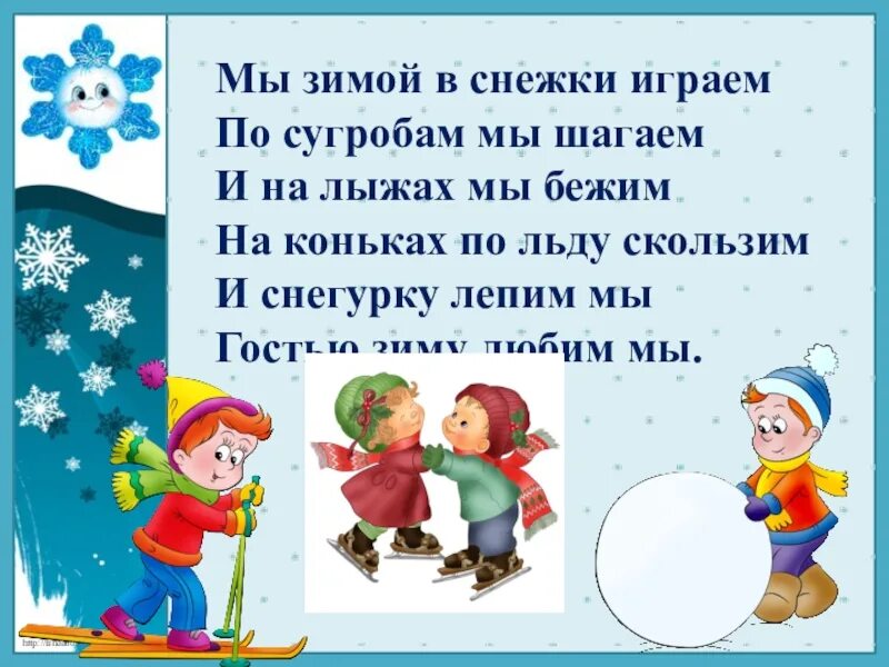Утренний круг на тему зимние забавы. Физминутка мы зимой в снежки играем. Физминутка игра в снежки. Стихи про игру в снежки. Физкультминутка зимние забавы.