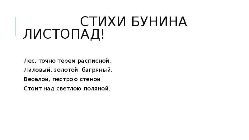 Стихотворения бунина короткие. Стихотворение Бунина. Стихотворение бунинамаоенькие. Бунин самый маленький стих.