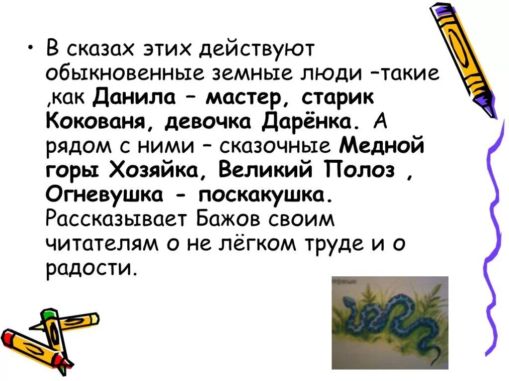 Героями лесковского сказа обычно являются