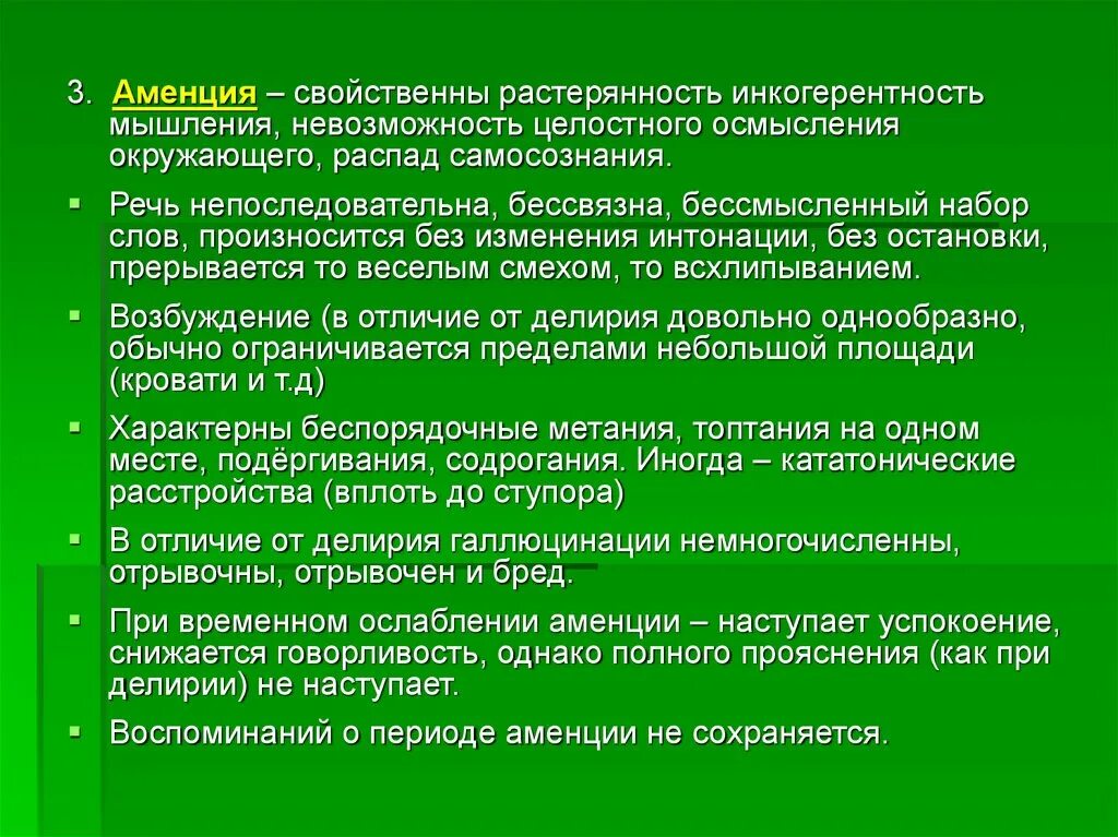 Аменция это. Инкогерентность мышления. Бессвязность мышления характерна. Непоследовательное мышление. Бессвязность и разорванность мышления относятся к:.