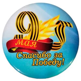 Благодарим за победу 9 мая
